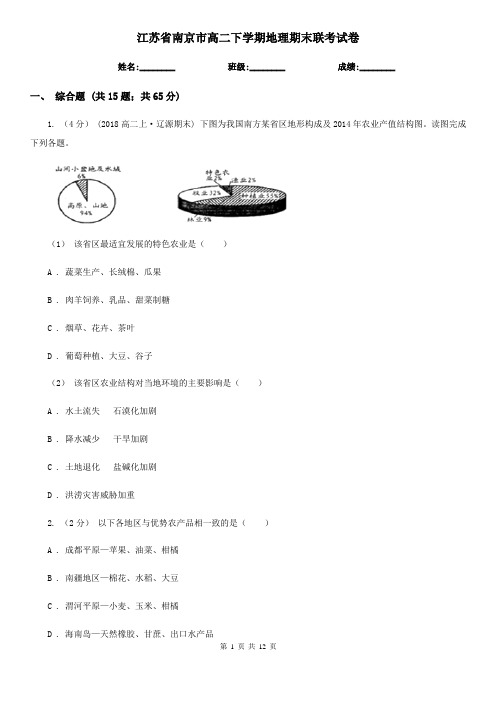 江苏省南京市高二下学期地理期末联考试卷