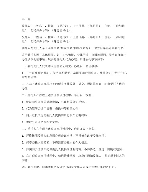 公证关系委托书(3篇)