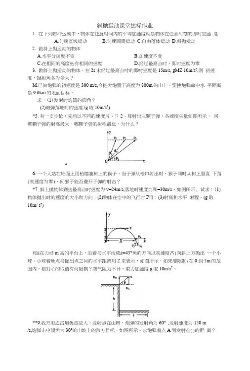 必修一斜抛运动课堂达标作业附答案.docx