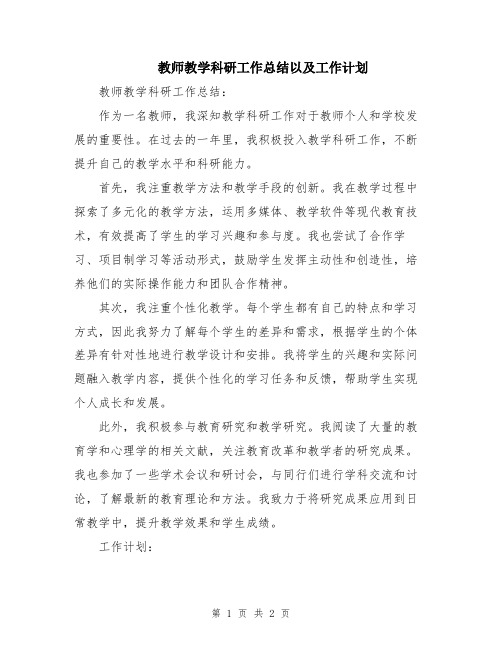 教师教学科研工作总结以及工作计划