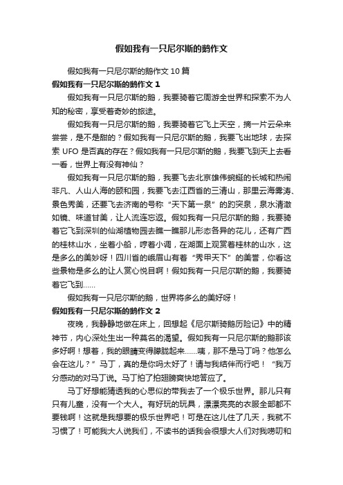 假如我有一只尼尔斯的鹅作文