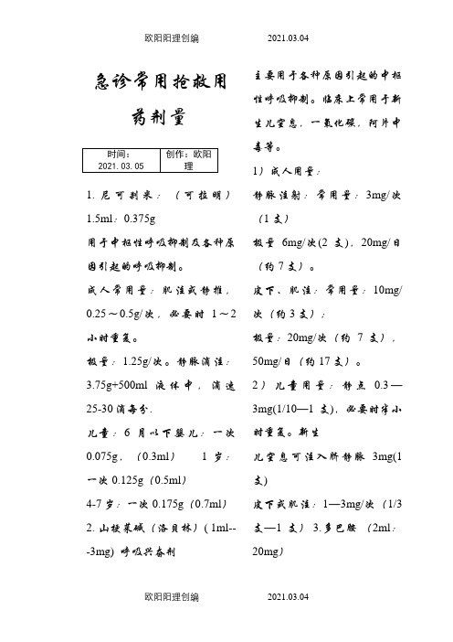 急诊常用抢救用药剂量