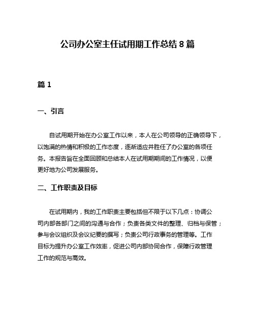 公司办公室主任试用期工作总结8篇