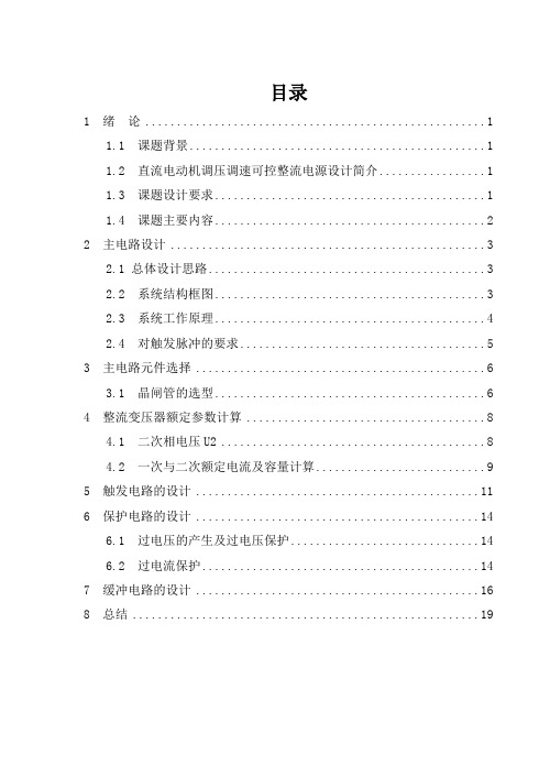 晶闸管可控整流技术直流电机调速系统设计