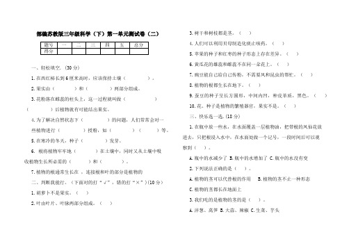 部编苏教版三年级科学(下)第一单元测试卷(二)附答案