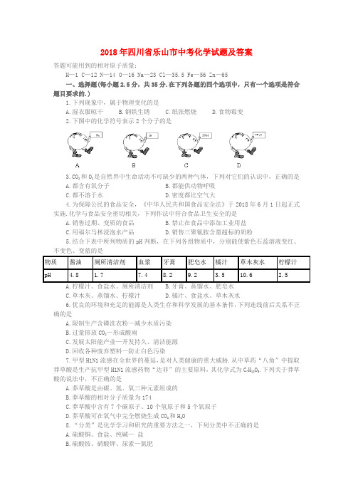 最新-四川省乐山市2018年中考化学下册试题 人教新课标