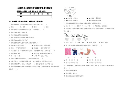 七年级生物上册月考考试题及答案【完整版】