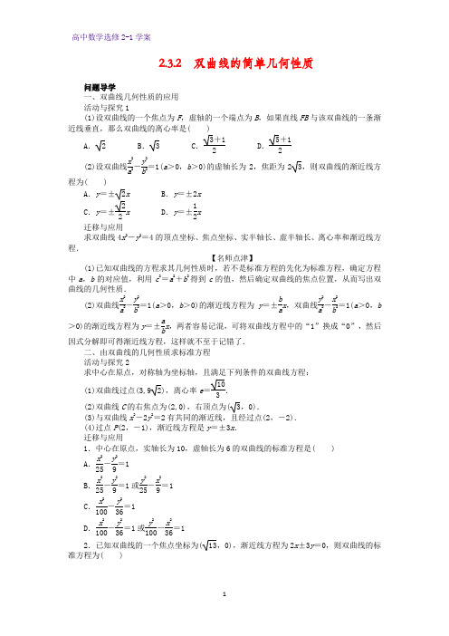 高中数学选修2-1优质学案6：2.3.2  双曲线的简单几何性质