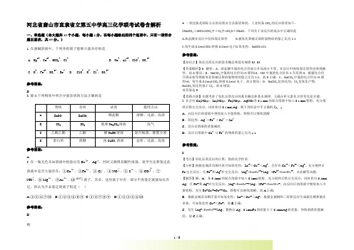 河北省唐山市直隶省立第五中学高三化学联考试卷含解析