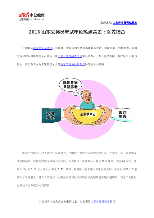 2016山东公务员考试申论热点背景:医养结合