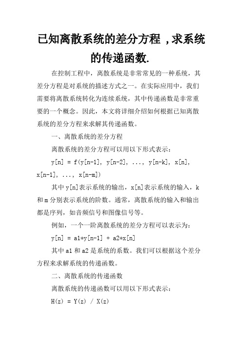 已知离散系统的差分方程 ,求系统的传递函数.