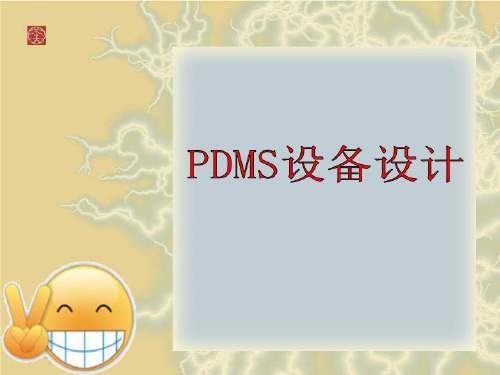 PDMS设备设计