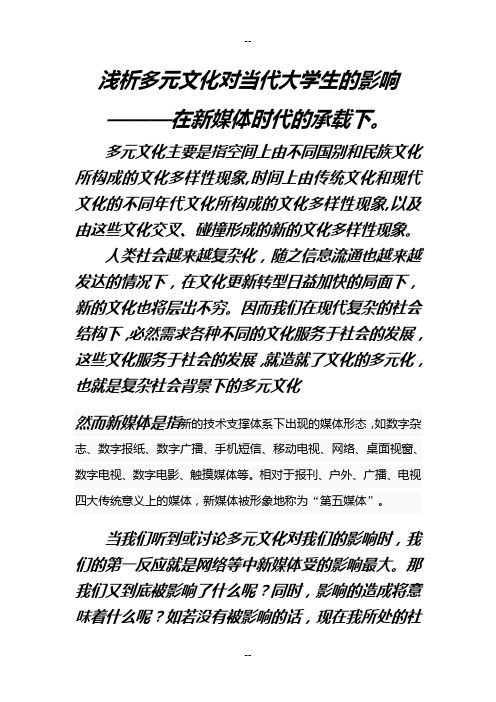 浅析多元文化对当代大学生的影响