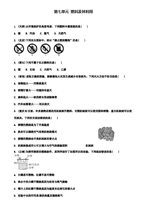 中考化学第一部分教材知识梳理第七单元燃料及其利用练习