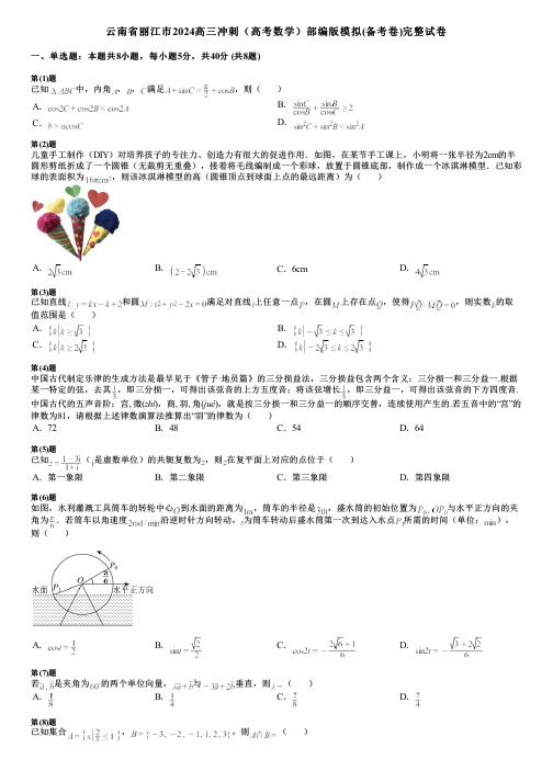 云南省丽江市2024高三冲刺(高考数学)部编版模拟(备考卷)完整试卷