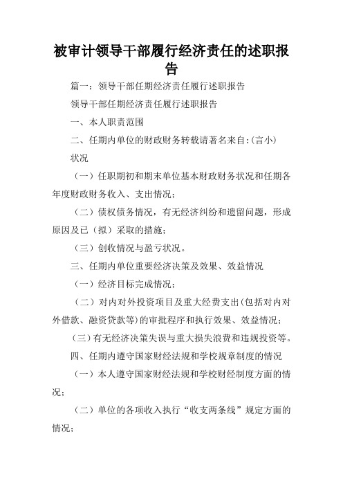 被审计领导干部履行经济责任的述职报告