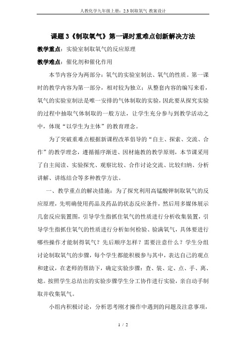 人教化学九年级上册:2.3制取氧气-教案设计