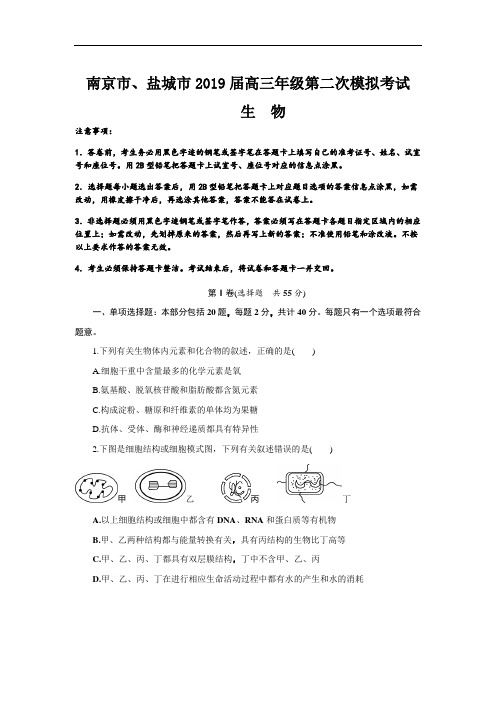 江苏省南京市、盐城市2019届高三第二次调研考试生物试卷