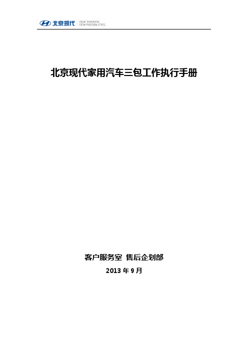 北京现代家用汽车三包工作执行手册