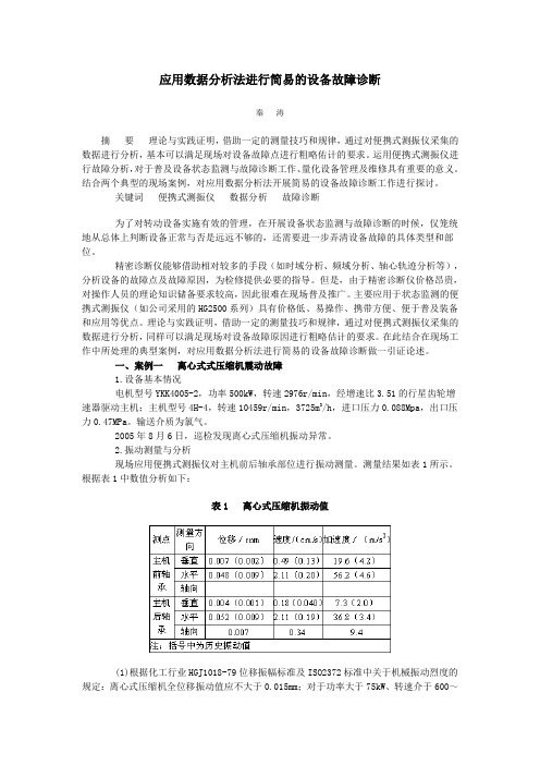 应用数据分析法进行简易的设备故障诊断