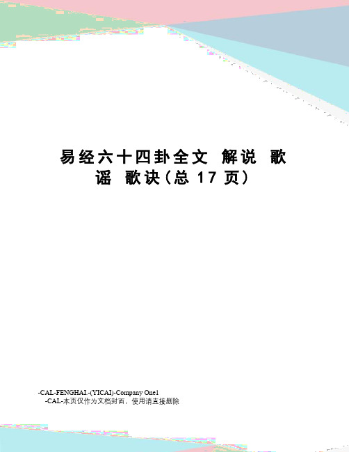 易经六十四卦全文解说歌谣歌诀