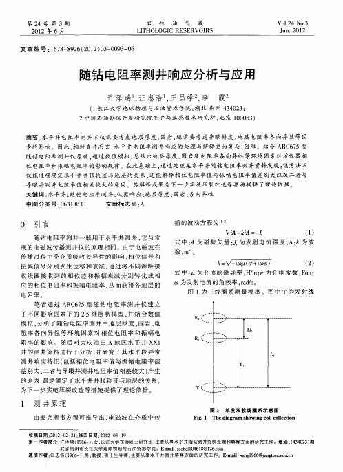 随钻电阻率测井响应分析与应用