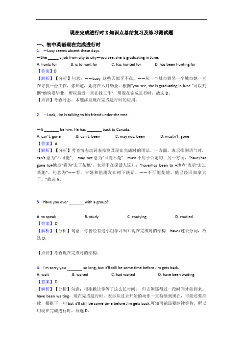 现在完成进行时X知识点总结复习及练习测试题