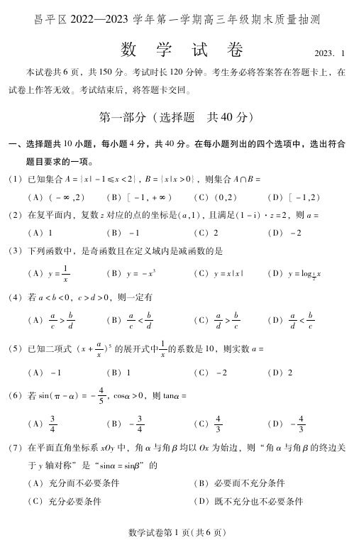 2023年北京昌平区高三上学期期末数学试题及答案