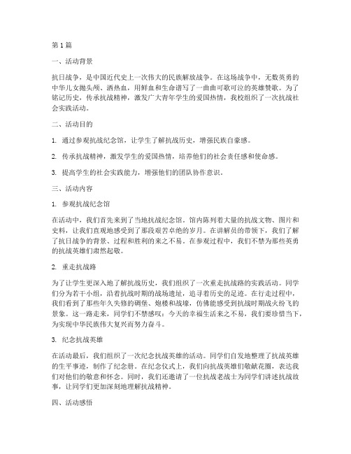 关于抗战的社会实践活动(3篇)