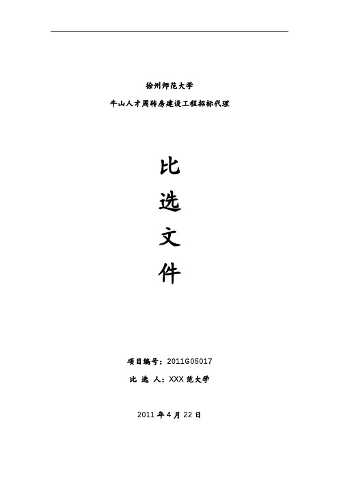 徐州师范大学牛山人才周转房建设工程招标代理比选文件【模板】