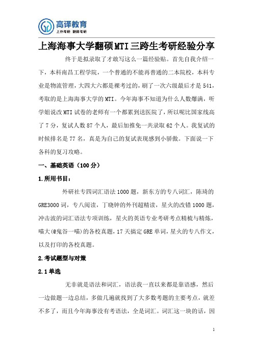 上海海事大学翻硕MTI考研经验分享