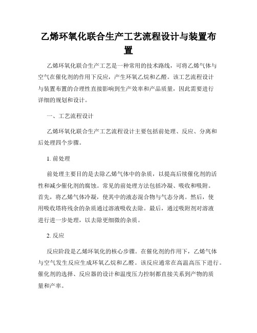 乙烯环氧化联合生产工艺流程设计与装置布置