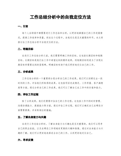 工作总结分析中的自我定位方法