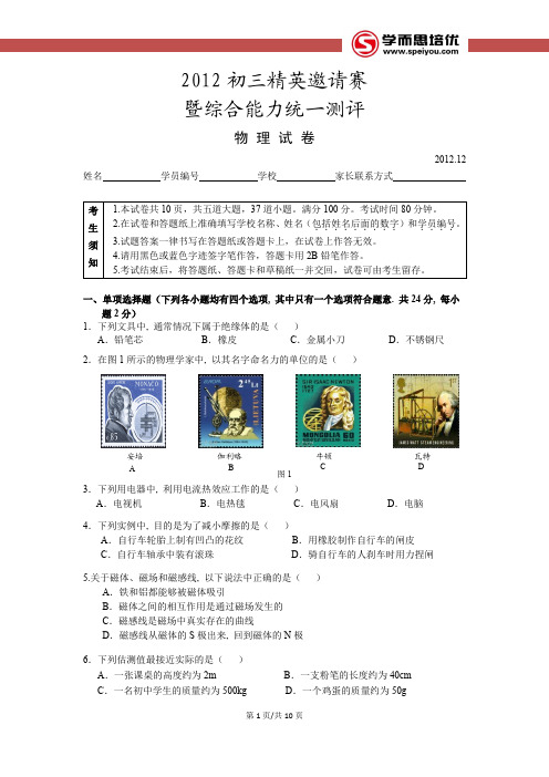 学而思 2012初三精英邀请赛暨综合能力统一测评物理试卷