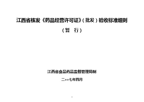 江西省核发《药品经营许可证》(批发)验收标准