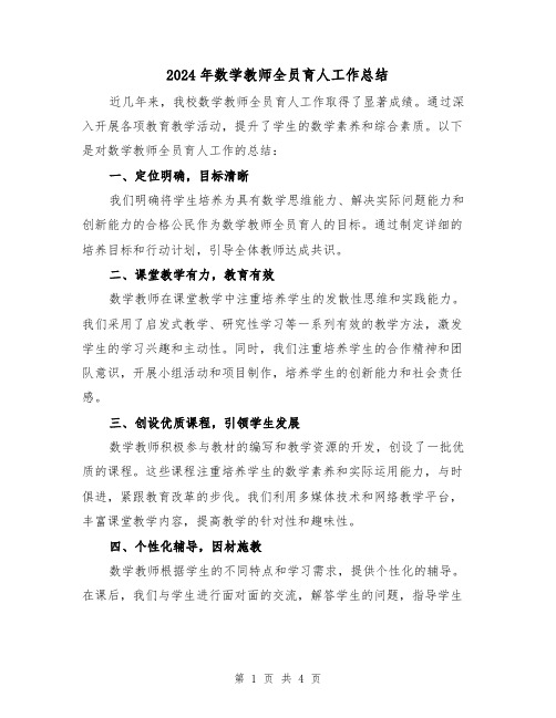 2024年数学教师全员育人工作总结（二篇）