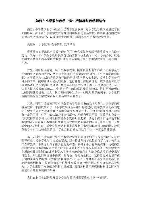 如何在小学数学教学中将生活情境与教学相结合