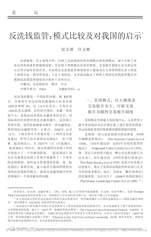 第十一章阅读材料(反洗钱监管模式比较及对我国的启示)