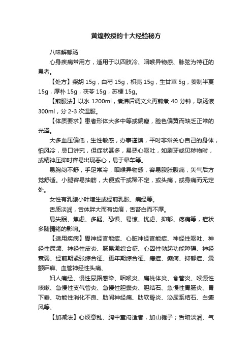 黄煌教授的十大经验秘方