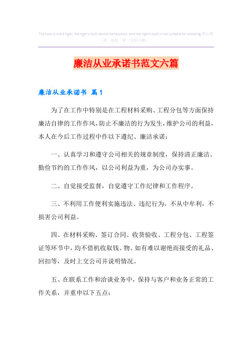 廉洁从业承诺书范文六篇