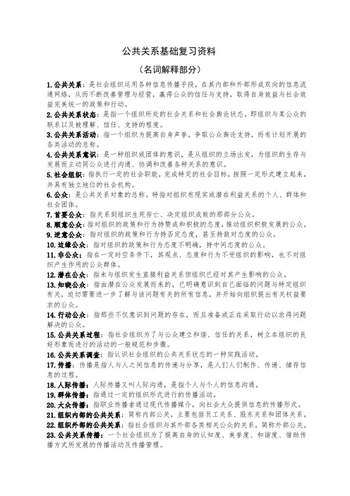 公共关系基础复习资料-名词解释