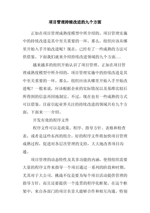 项目管理持续改进的九个方面