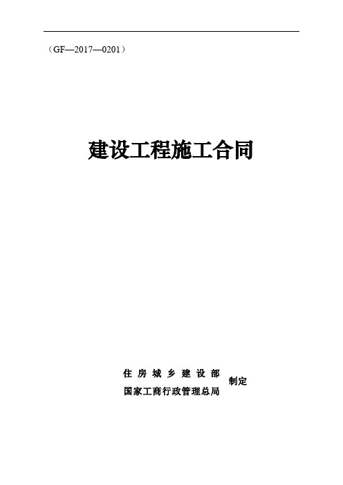《建设工程施工合同》(GF-2017-0201)(DOC163页)参照模板