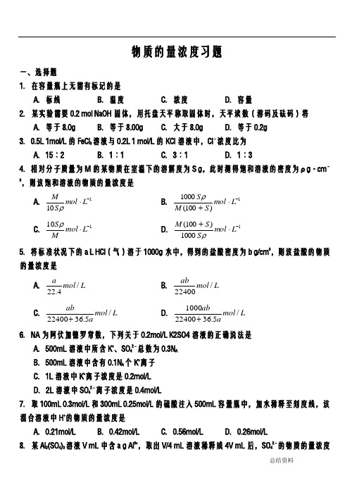 物质的量浓度练习题(有答案)