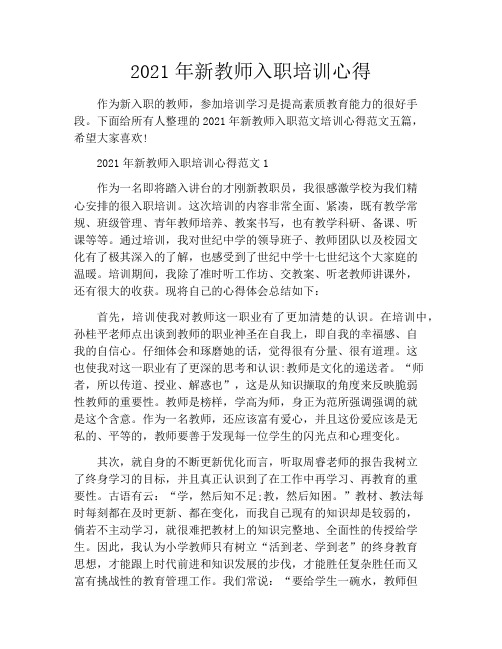 2021年新教师入职培训心得