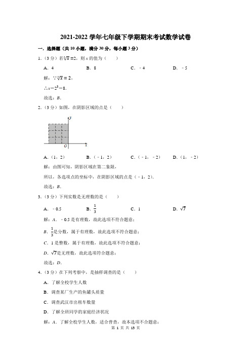 2021-2022学年七年级下期末考试数学试卷附答案解析