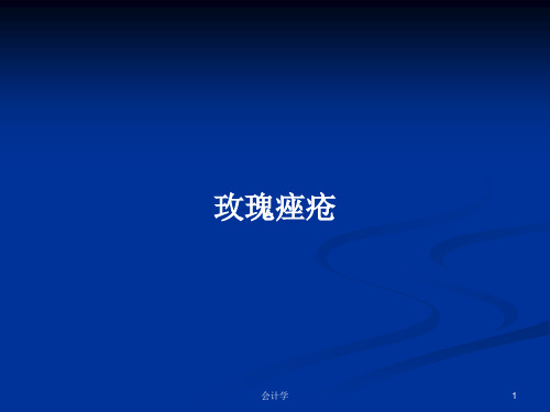 玫瑰痤疮PPT学习教案