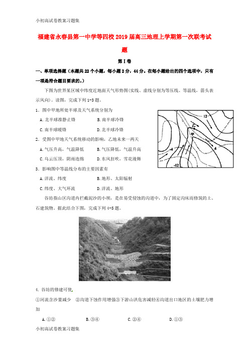 [小初高学习]福建省永春县第一中学等四校2019届高三地理上学期第一次联考试题