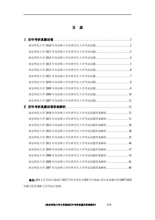 南京师范大学文学基础2007-2016年考研真题及答案解析