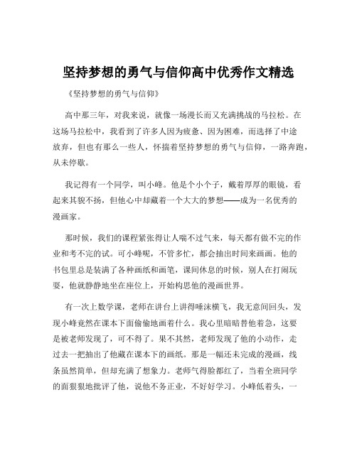 坚持梦想的勇气与信仰高中优秀作文精选